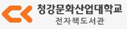 청강문화산업대학 전자책도서관