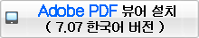 Adobe PDF뷰어 설치