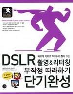 DSLR 촬영 & 리터칭 무작정 따라하기 단기완성