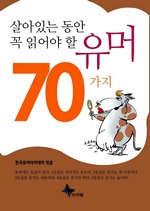 살아있는 동안 꼭 읽어야 할 유머 70가지