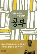 공부 - 김열규 교수의 지식 탐닉기