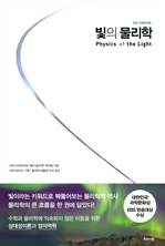 빛의 물리학 - EBS 다큐프라임