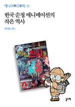 애니고고학 33 - 한국 순정 애니메이션의 작은 역사