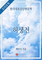 [오디오북] 한국대표중단편문학 - 허생전