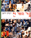 천 개의 거울 - 김용희의 영화읽기