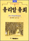 유리알 유희 - 혜원세계문학 80   _ 1
