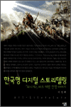 한국형 디지털 스토리텔링 : 「리니지2」 바츠 해방 전쟁 이야기 - 살림지식총서 200