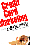 한국형 신용카드 마케팅 - 전 세계 마케터가 주목하는 고객 로열티 프로그램