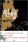 원행 - 오세영 역사추리소설