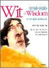 상식을 뒤집는 Wit & Wisdom - 오스카 와일드의 유머노트